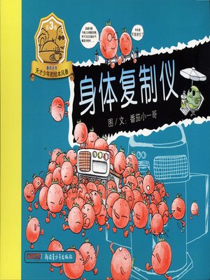 cover image of 番茄天书 第三部-身体复制仪